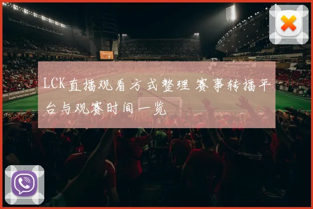LCK直播观看方式整理 赛事转播平台与观赛时间一览