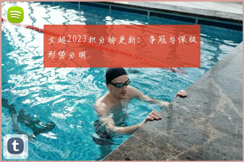 女超2023积分榜更新：争冠与保级形势分明