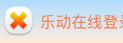 乐动在线登录 logo